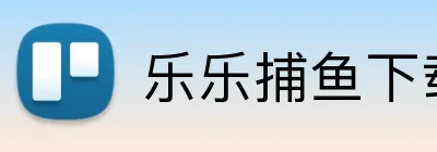 乐乐捕鱼电脑版官方入口 - 乐乐捕鱼下载